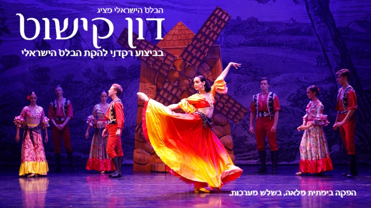 דון קישוט - הבלט הישראלי