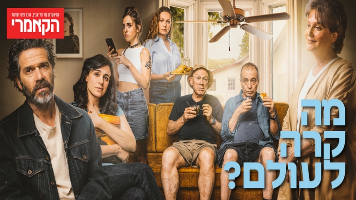 מה קרה לעולם ? תיאטרון הקאמרי