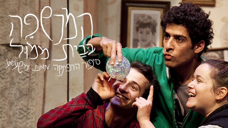 המכשפה בבית ממול