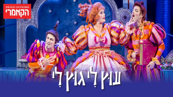עוץ לי גוץ לי - הצגת ילדים
