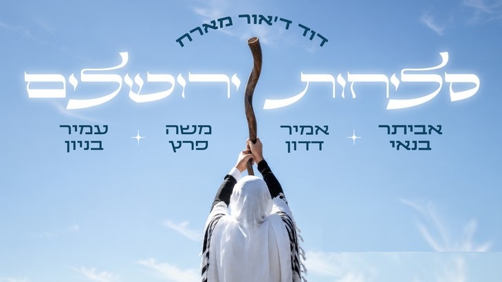 סליחות ירושלים