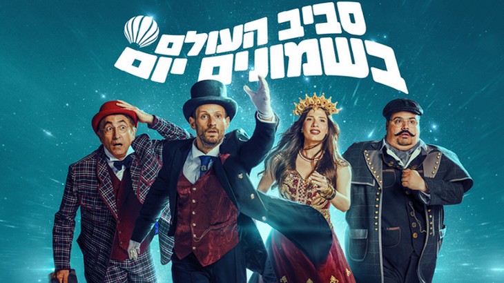 סביב העולם ב 80 יום המחזמר