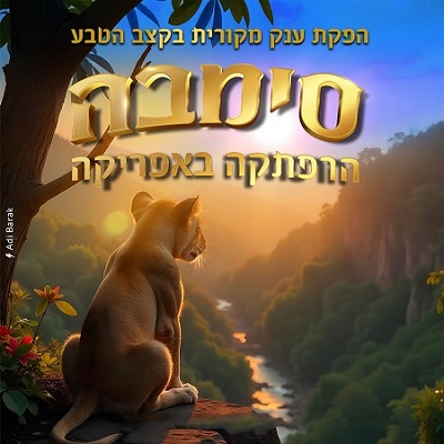 סימבה - הרפתקה באפריקה
