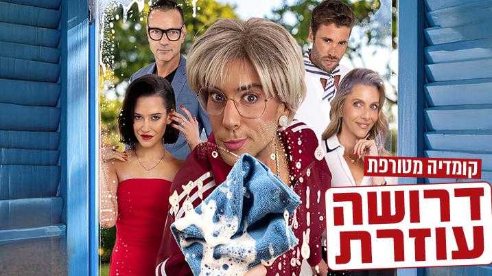 דרושה עוזרת- קומדיה מטורפת