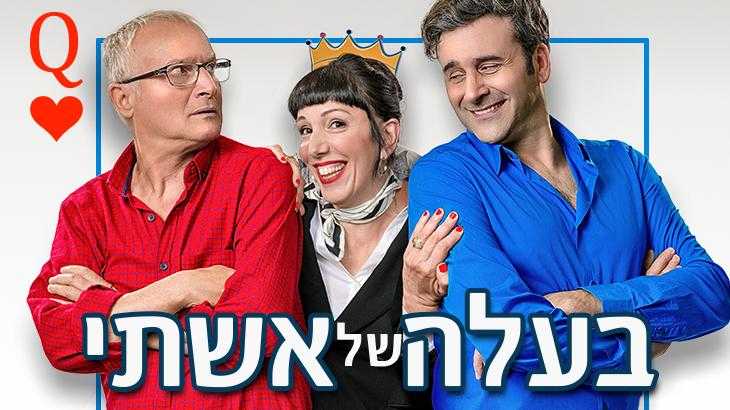 בעלה של אשתי-קומדיה חדשה