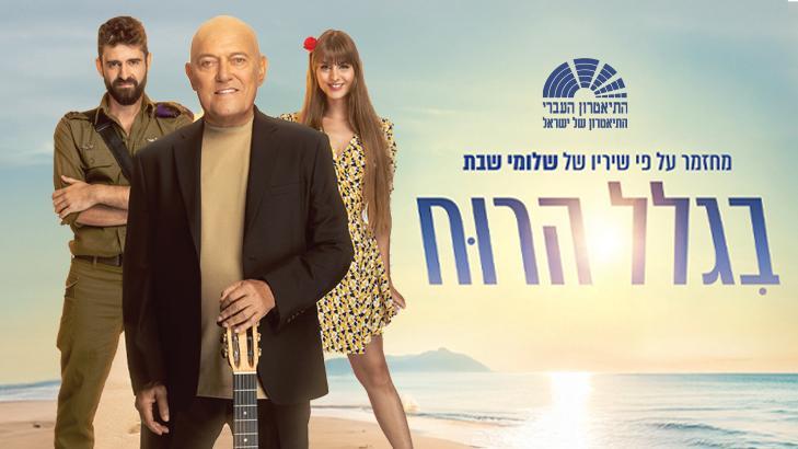 המחזמר בגלל הרוח