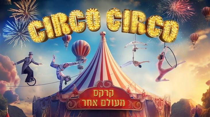 קרקס CIRCO CIRCO - מעלה אדומים