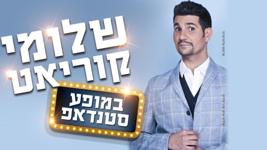 שלומי קוריאט