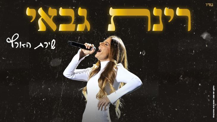 רינת גבאי - "שירת הארץ"