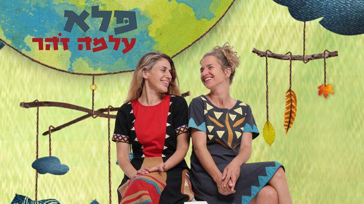 עלמה זהר - פלא