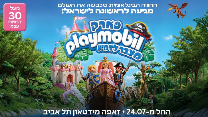 פארק פליימוביל