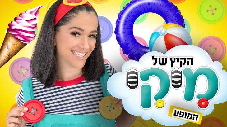 הקיץ של מיקי - המופע