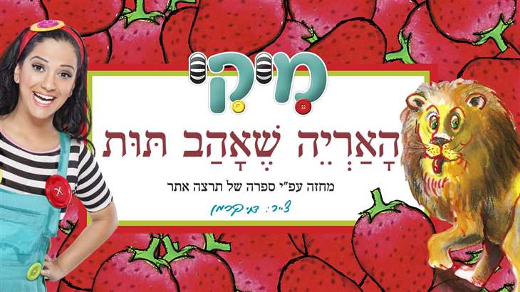 מיקי- האריה שאהב תות לא מסומן