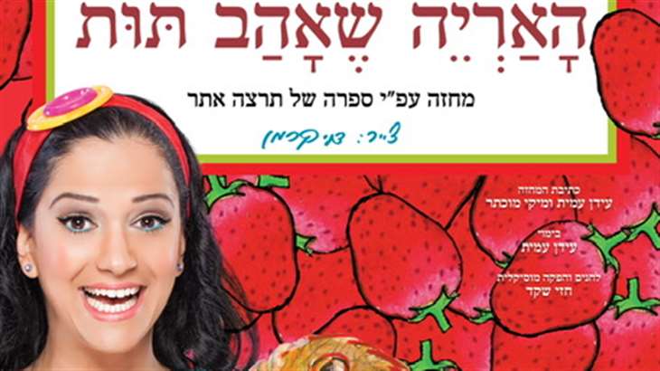 מיקי- האריה שאהב תות