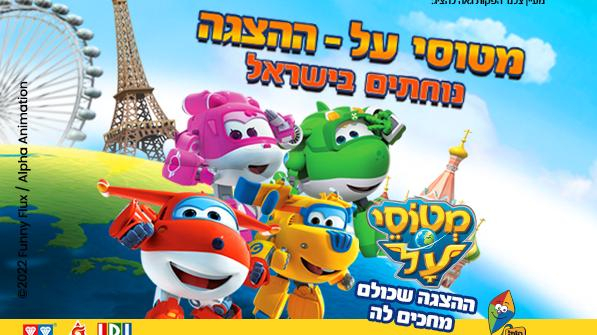 מטוסי העל נוחתים בישראל- ההצגה