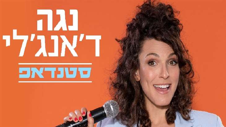 נגה ד'אנג'לי