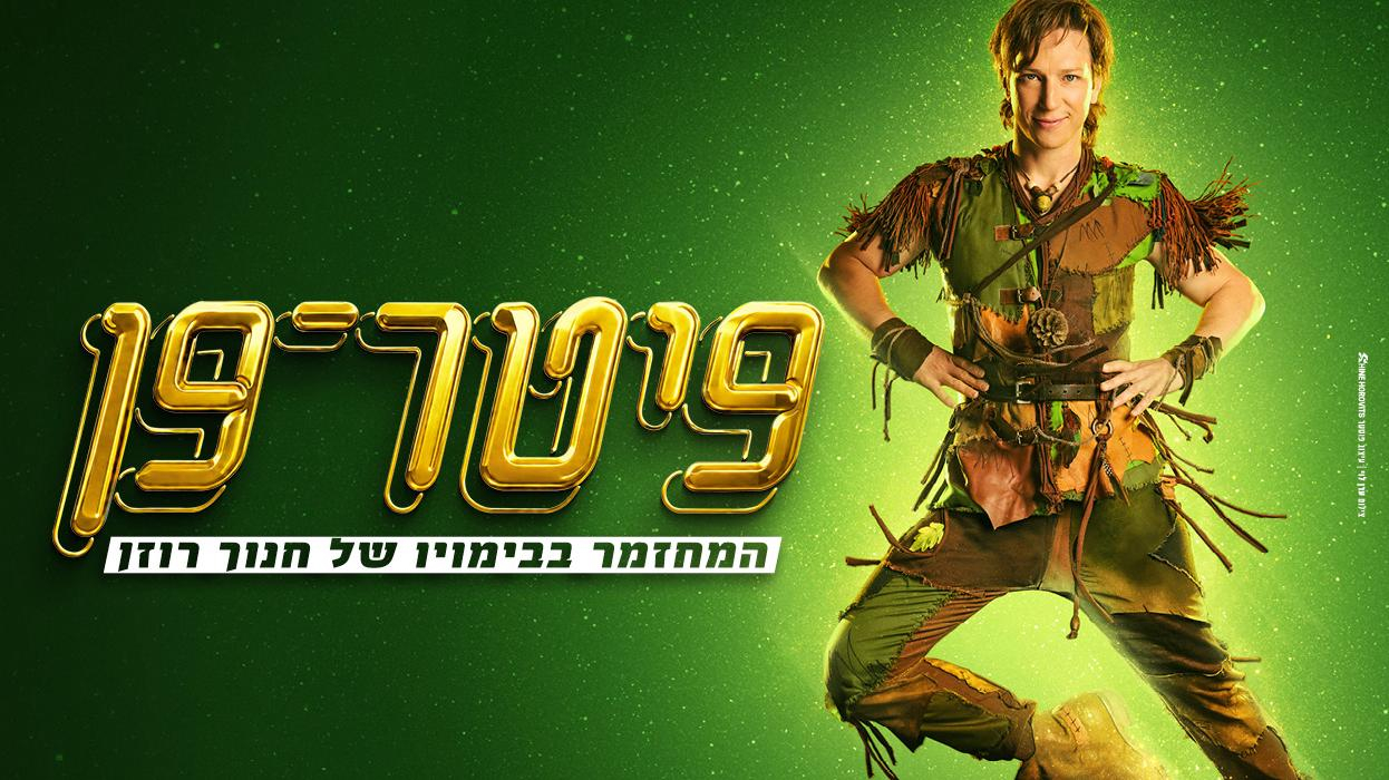 פיטר פן - המחזמר