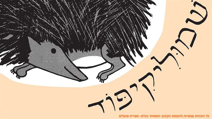 שמוליקיפוד - הצגה לקטנטנים