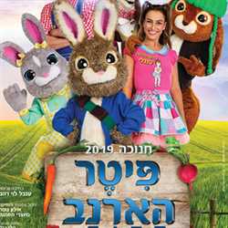 פיטר הארנב - לונדון