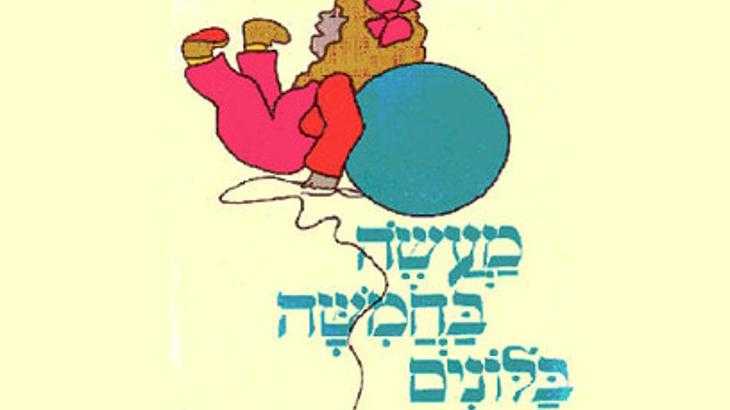 מעשה בחמישה בלונים - שעת סיפור תיאטרלית