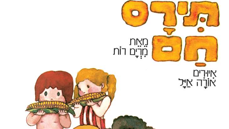 תירס חם בים בם בם - הצגה לקטנטנים