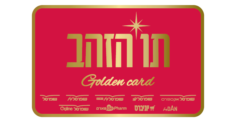 חדש! תו הזהב לרשת שופרסל