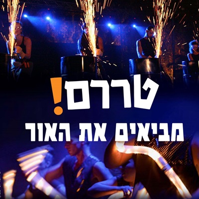 טררם! מביאים את האור