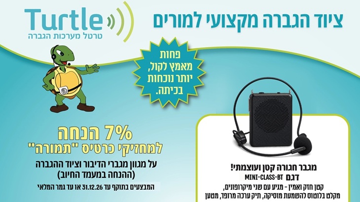 טרטל - ציוד הגברה למורים