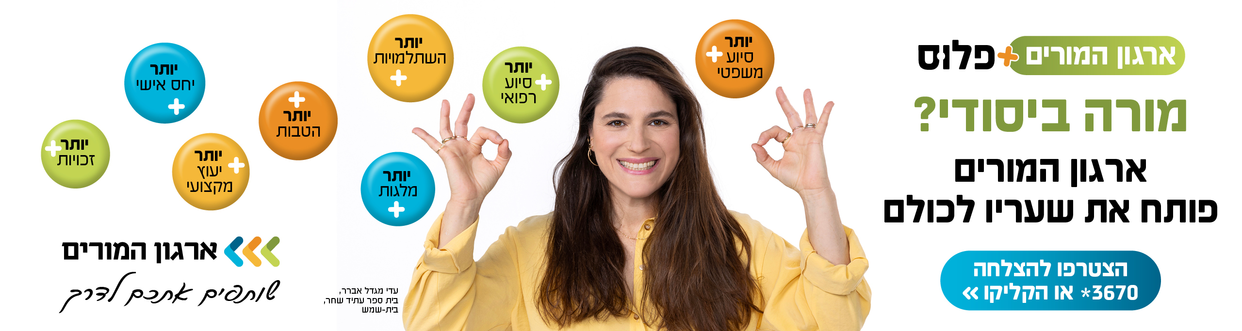 הצטרפות לארגון המורים
