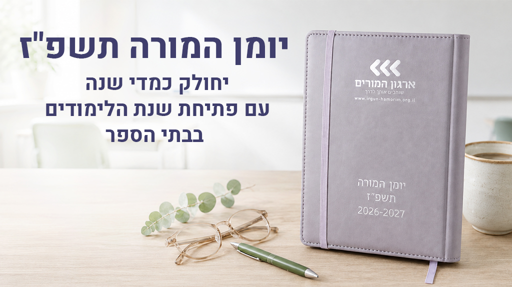 יומן המורה תשפ\