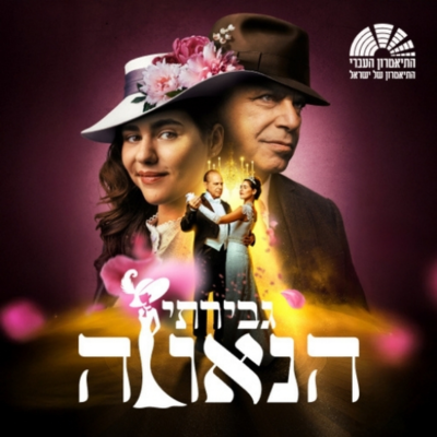 גבירתי הנאוה