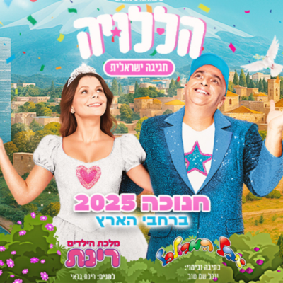 הללויה - חגיגה ישראלית